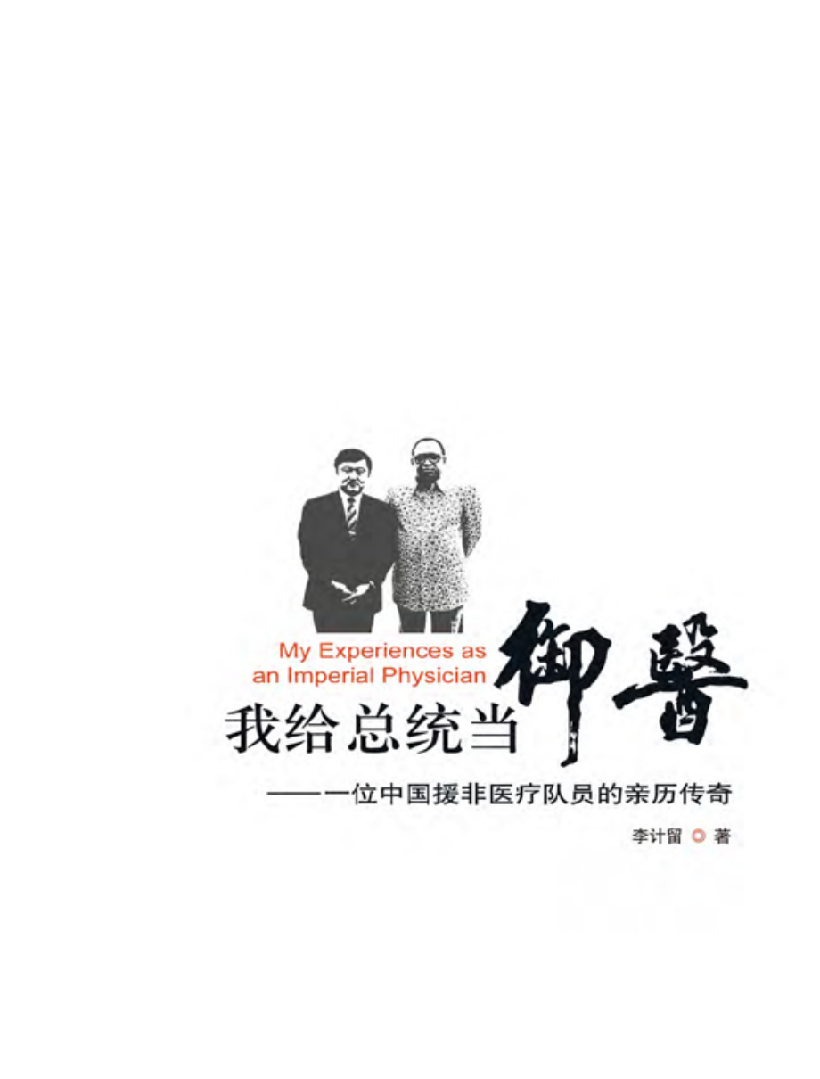 我给总统当“御医”——一位中国援非医疗队员的亲历传奇.pdf_第1页