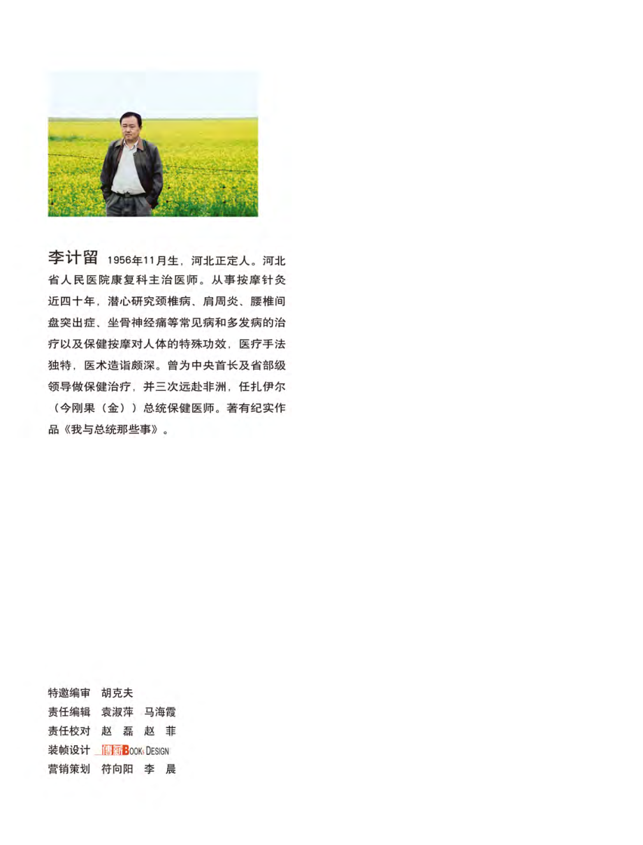 我给总统当“御医”——一位中国援非医疗队员的亲历传奇.pdf_第2页