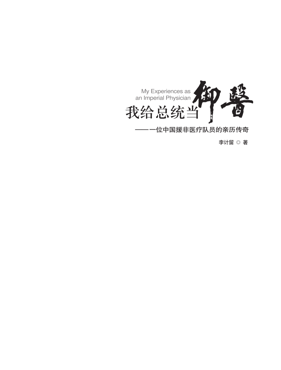 我给总统当“御医”——一位中国援非医疗队员的亲历传奇.pdf_第3页