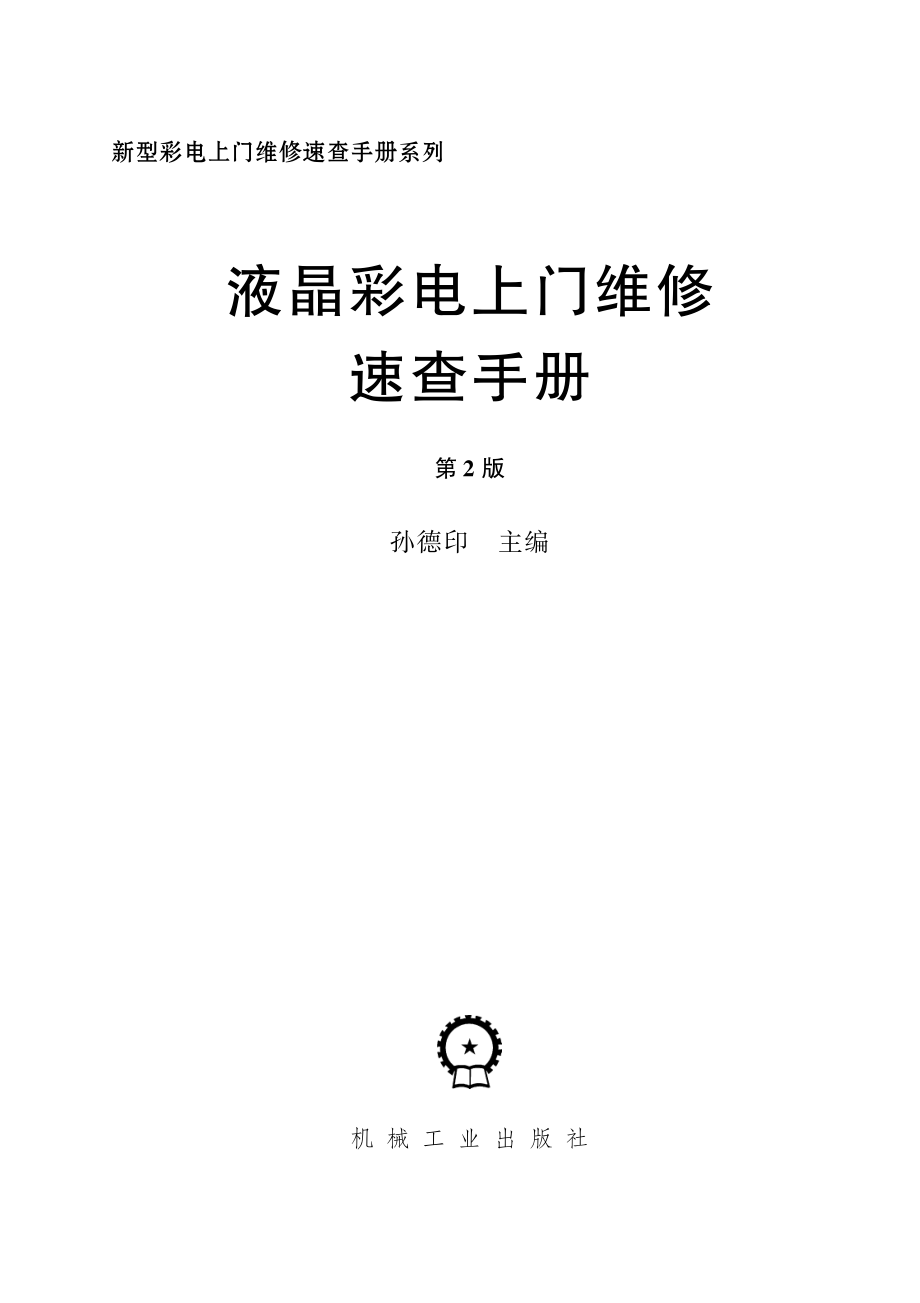 液晶彩电上门维修速查手册_第2版.pdf_第2页