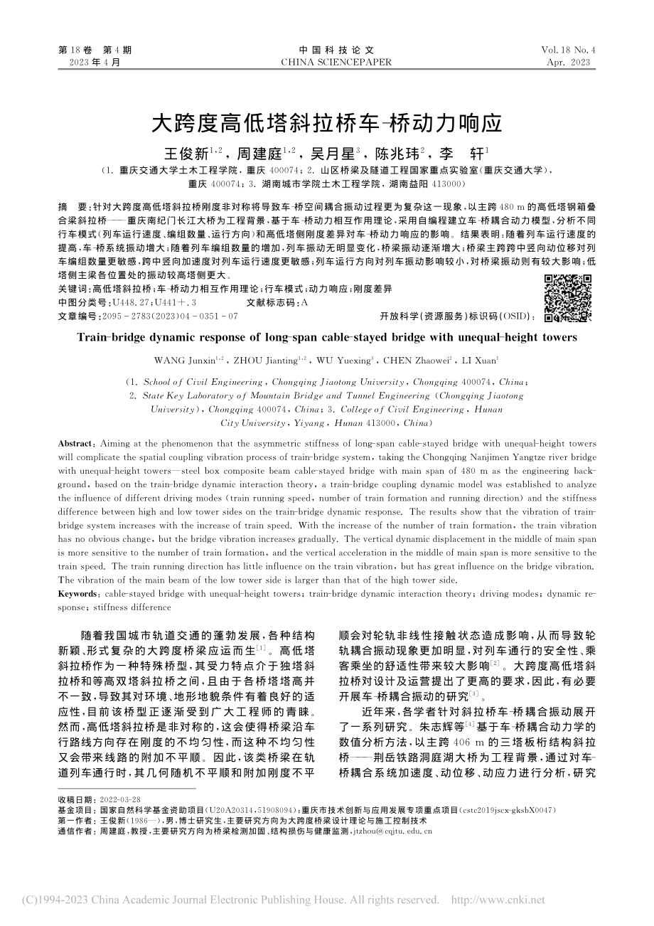 大跨度高低塔斜拉桥车-桥动力响应_王俊新.pdf_第1页