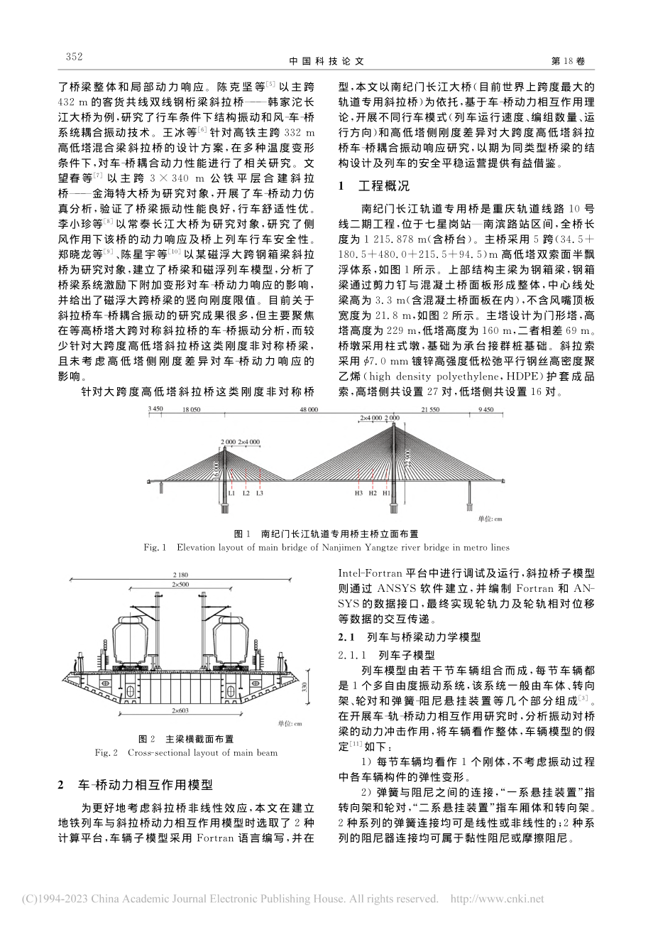 大跨度高低塔斜拉桥车-桥动力响应_王俊新.pdf_第2页