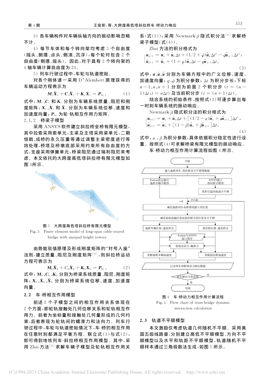 大跨度高低塔斜拉桥车-桥动力响应_王俊新.pdf_第3页