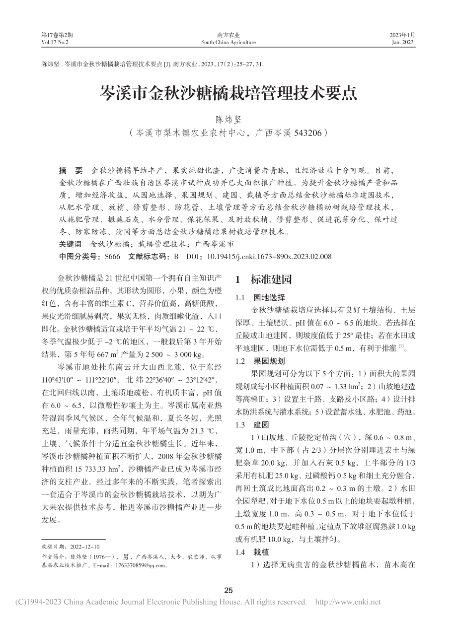 岑溪市金秋沙糖橘栽培管理技术要点_陈炜坚.pdf_第1页