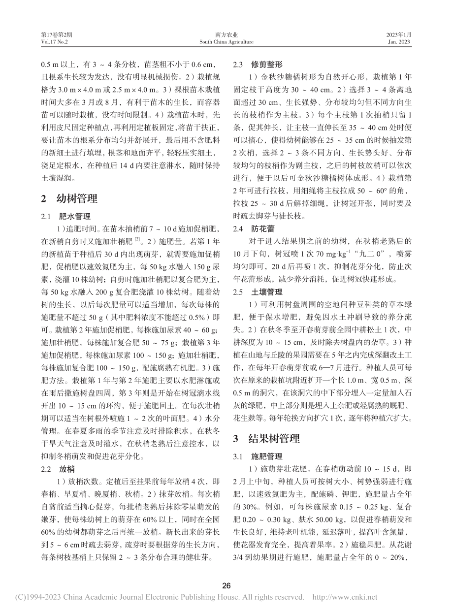 岑溪市金秋沙糖橘栽培管理技术要点_陈炜坚.pdf_第2页