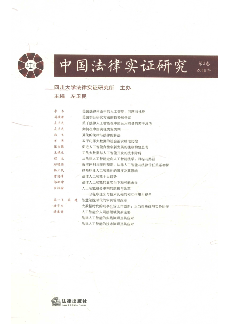 中国法律实证研究_左卫民主编.pdf_第1页