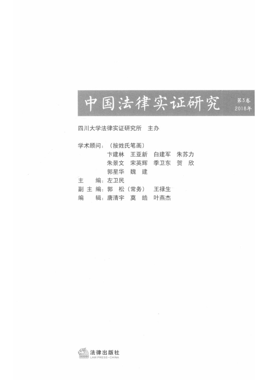 中国法律实证研究_左卫民主编.pdf_第2页