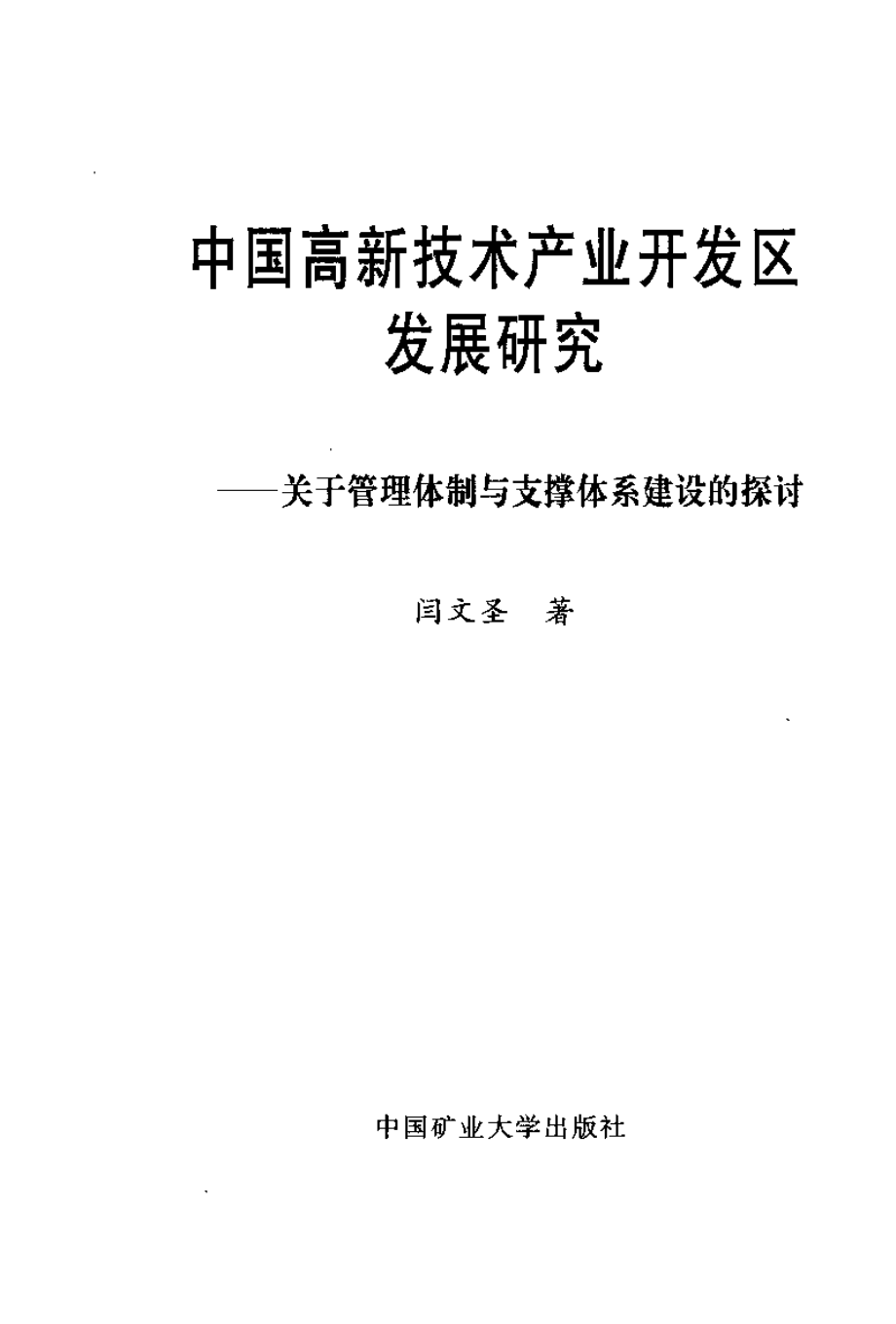 中国高新技术产业开发区发展研究_闫文圣著.pdf_第2页