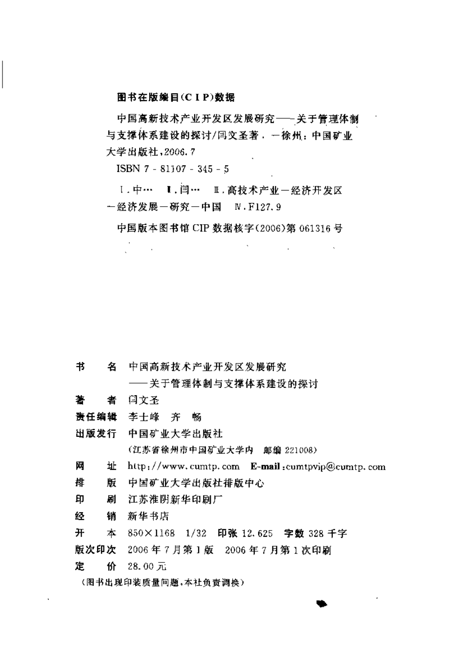 中国高新技术产业开发区发展研究_闫文圣著.pdf_第3页