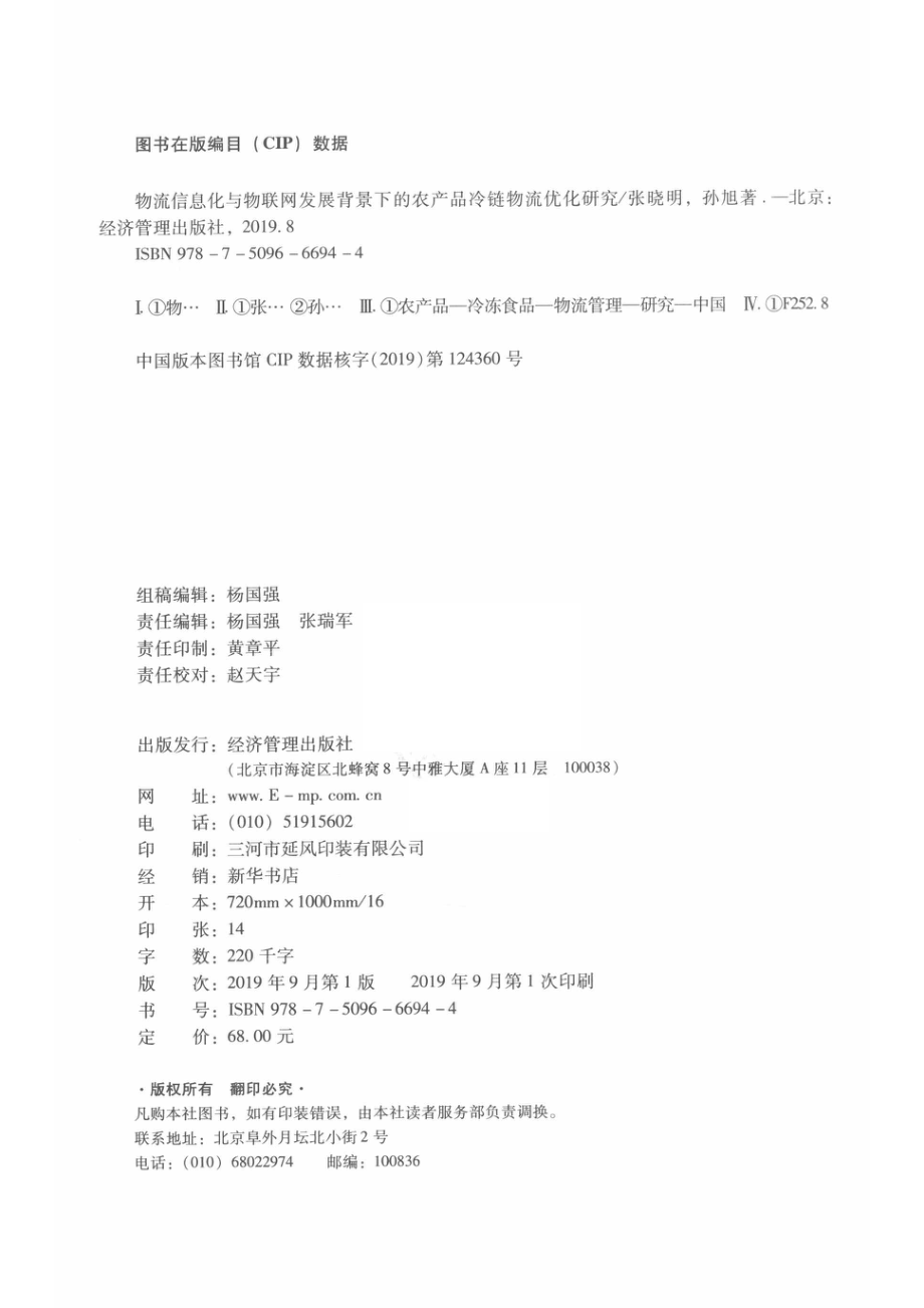 物流信息化与物联网发展背景下的农产品冷链物流优化研究_张晓明孙旭著.pdf_第3页