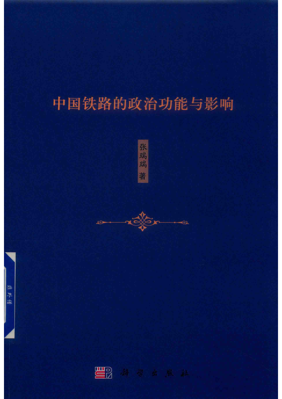 中国铁路的政治功能与影响_张瑞瑞.pdf_第1页