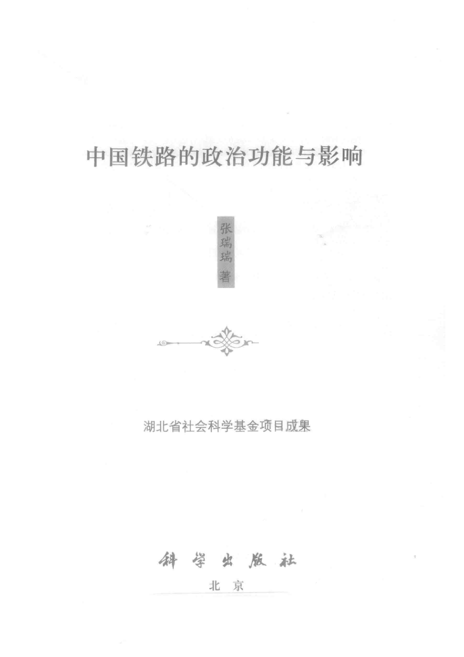 中国铁路的政治功能与影响_张瑞瑞.pdf_第2页