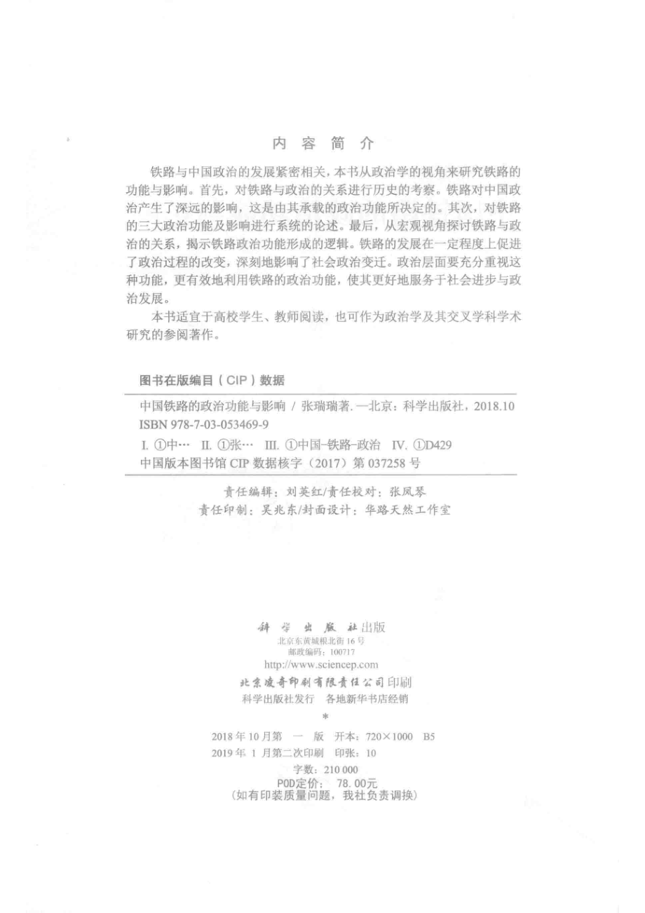 中国铁路的政治功能与影响_张瑞瑞.pdf_第3页