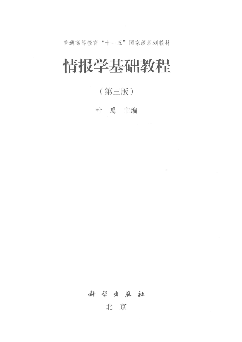 情报学基础教程第3版_叶鹰.pdf_第2页