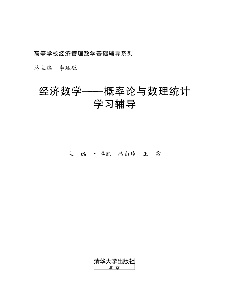 经济数学_概率论与数理统计学习辅导.pdf_第2页