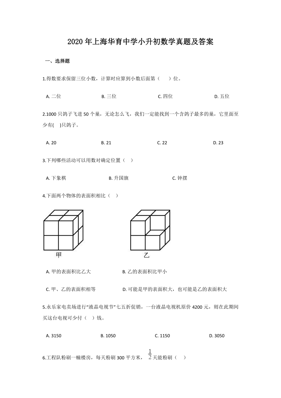 2020年上海华育中学小升初数学真题及答案.pdf_第1页