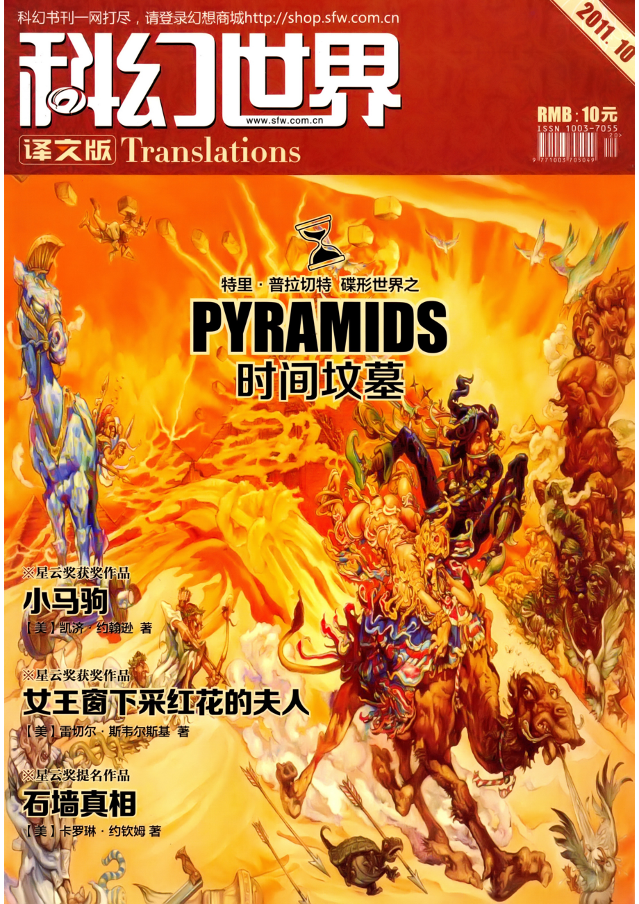 2011.10 科幻世界译文版（时间坟墓）.pdf_第1页