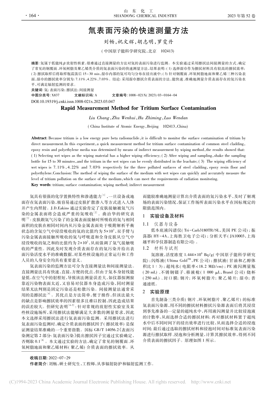 氚表面污染的快速测量方法_刘畅.pdf_第1页