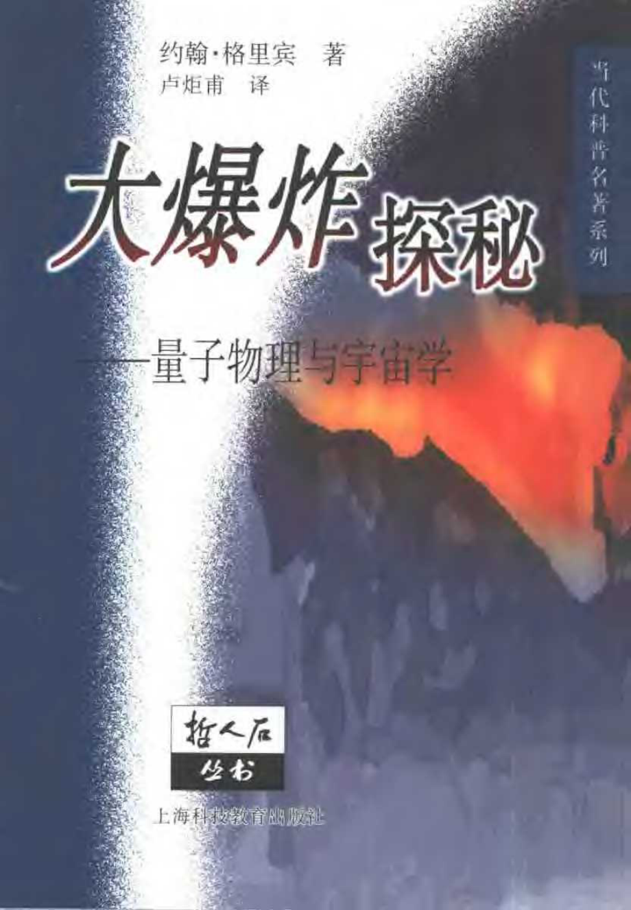 当代科普名著系列 大爆炸探秘：量子物理与宇宙学.pdf_第1页