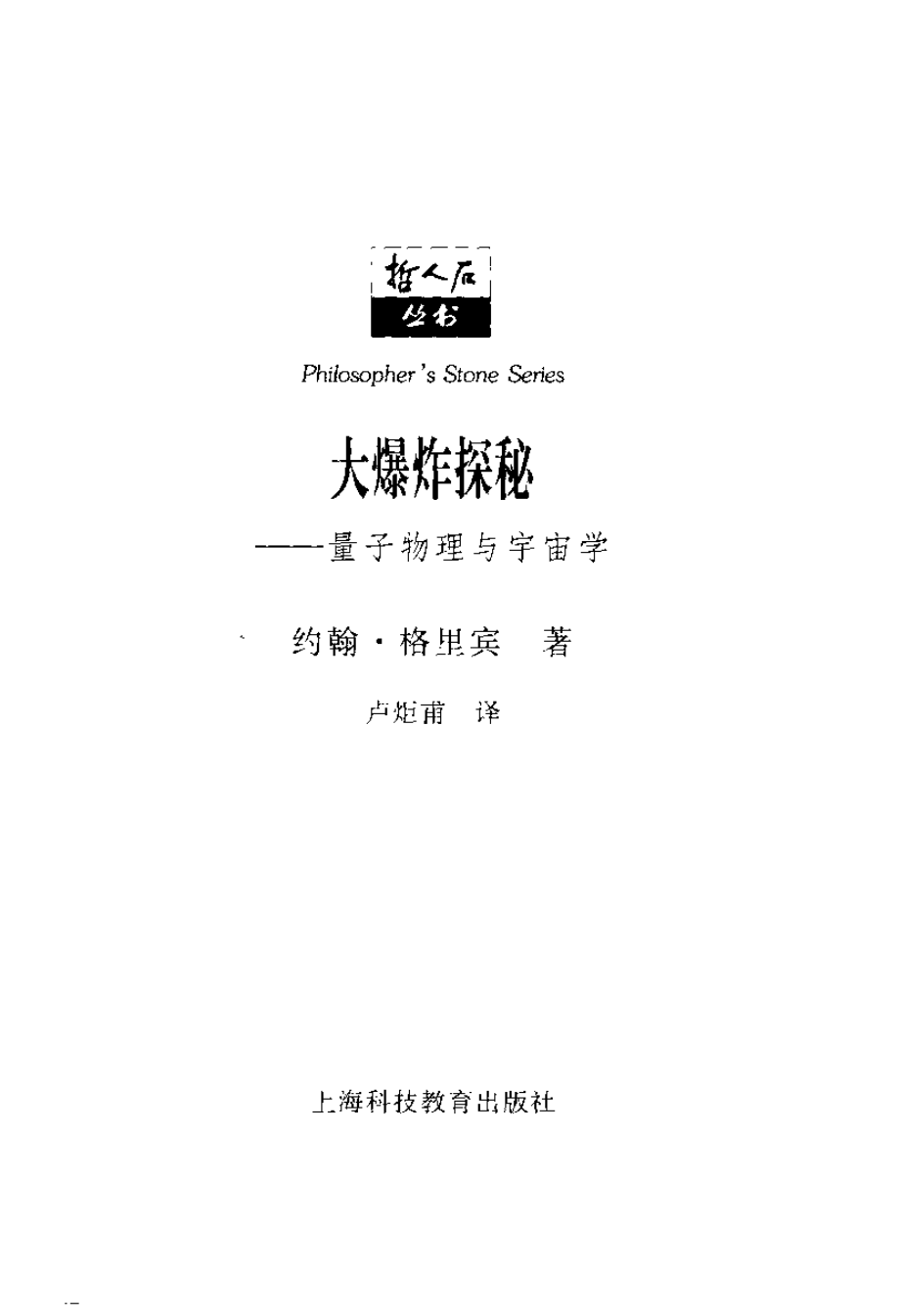 当代科普名著系列 大爆炸探秘：量子物理与宇宙学.pdf_第2页