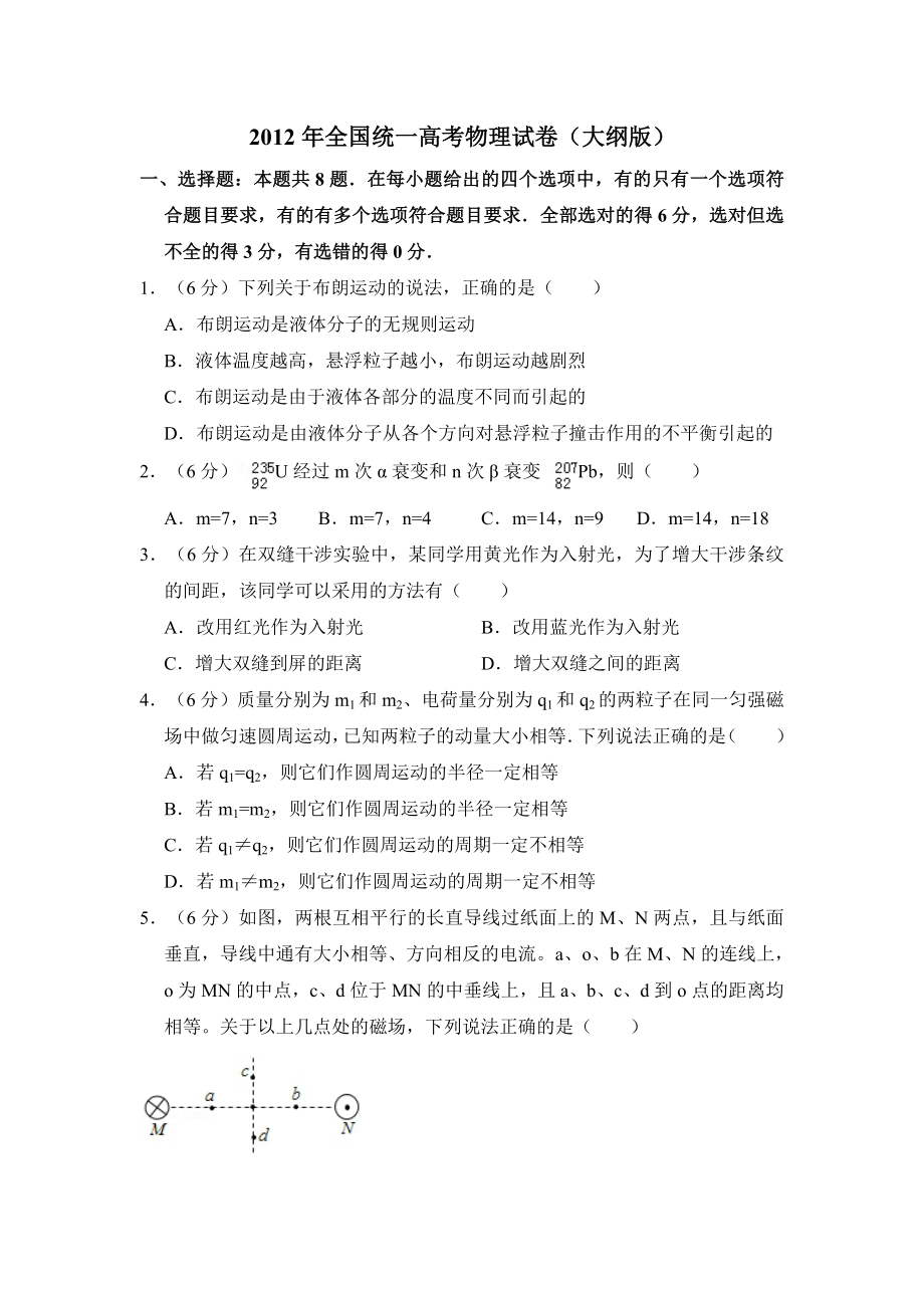 2012年全国统一高考物理试卷（大纲版）（含解析版）.pdf_第1页