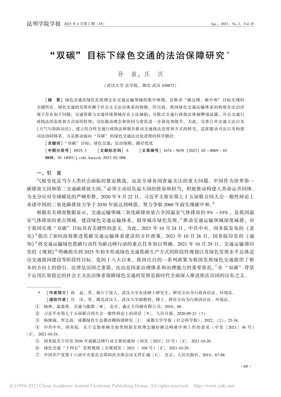 “双碳”目标下绿色交通的法治保障研究_孙益.pdf_第1页