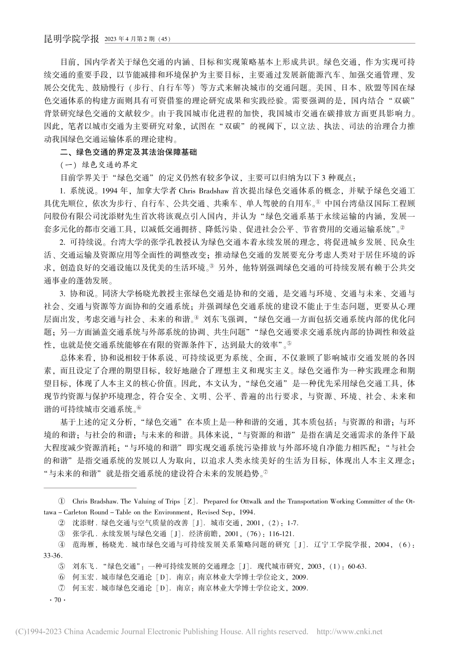 “双碳”目标下绿色交通的法治保障研究_孙益.pdf_第2页