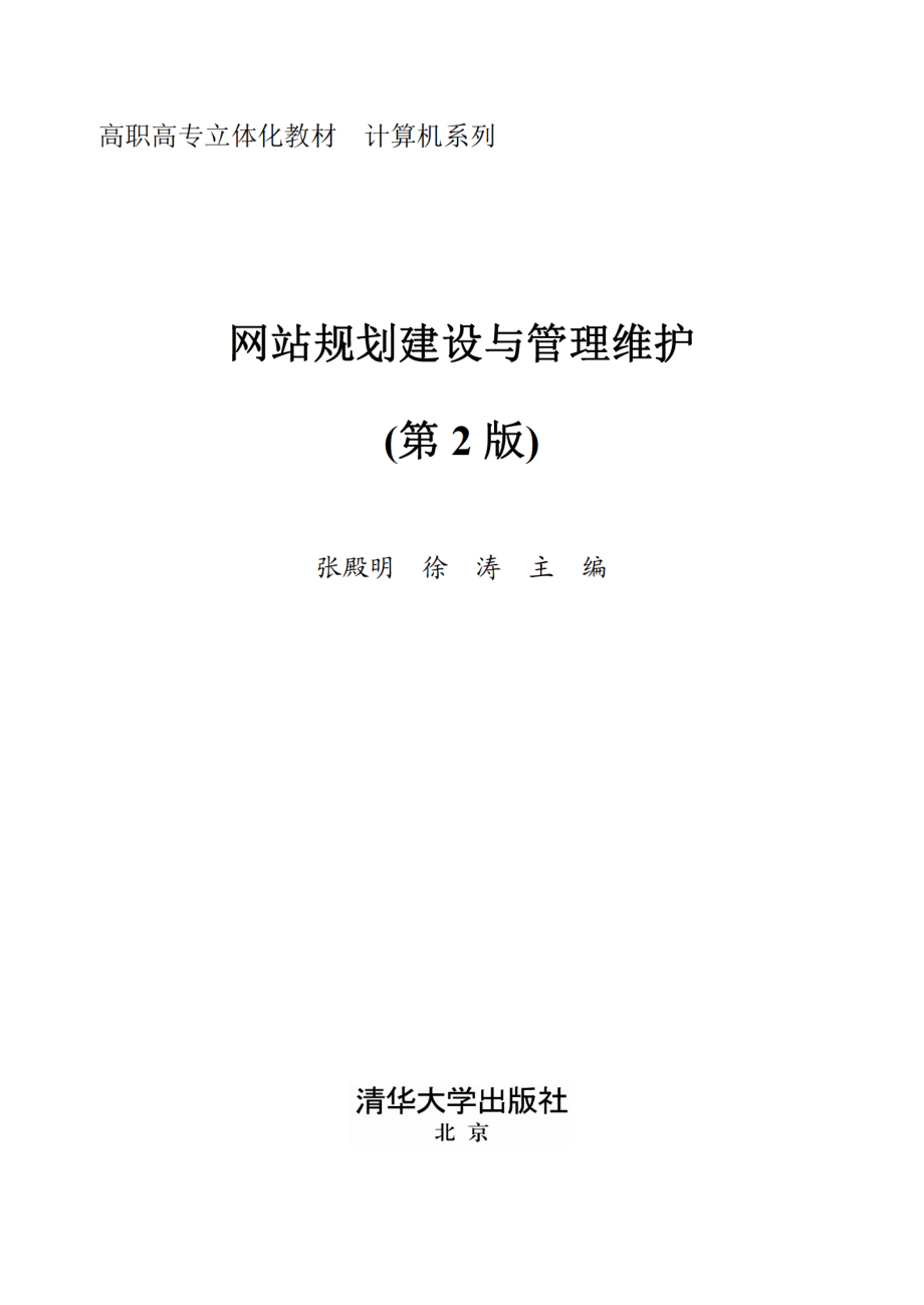 网站规划建设与管理维护.pdf_第2页