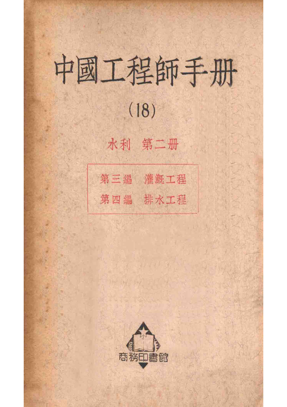 中国工程师手册18水利第2册_汪胡桢主编.pdf_第1页