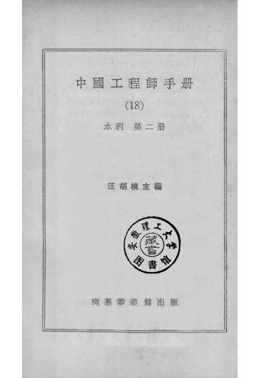 中国工程师手册18水利第2册_汪胡桢主编.pdf_第2页