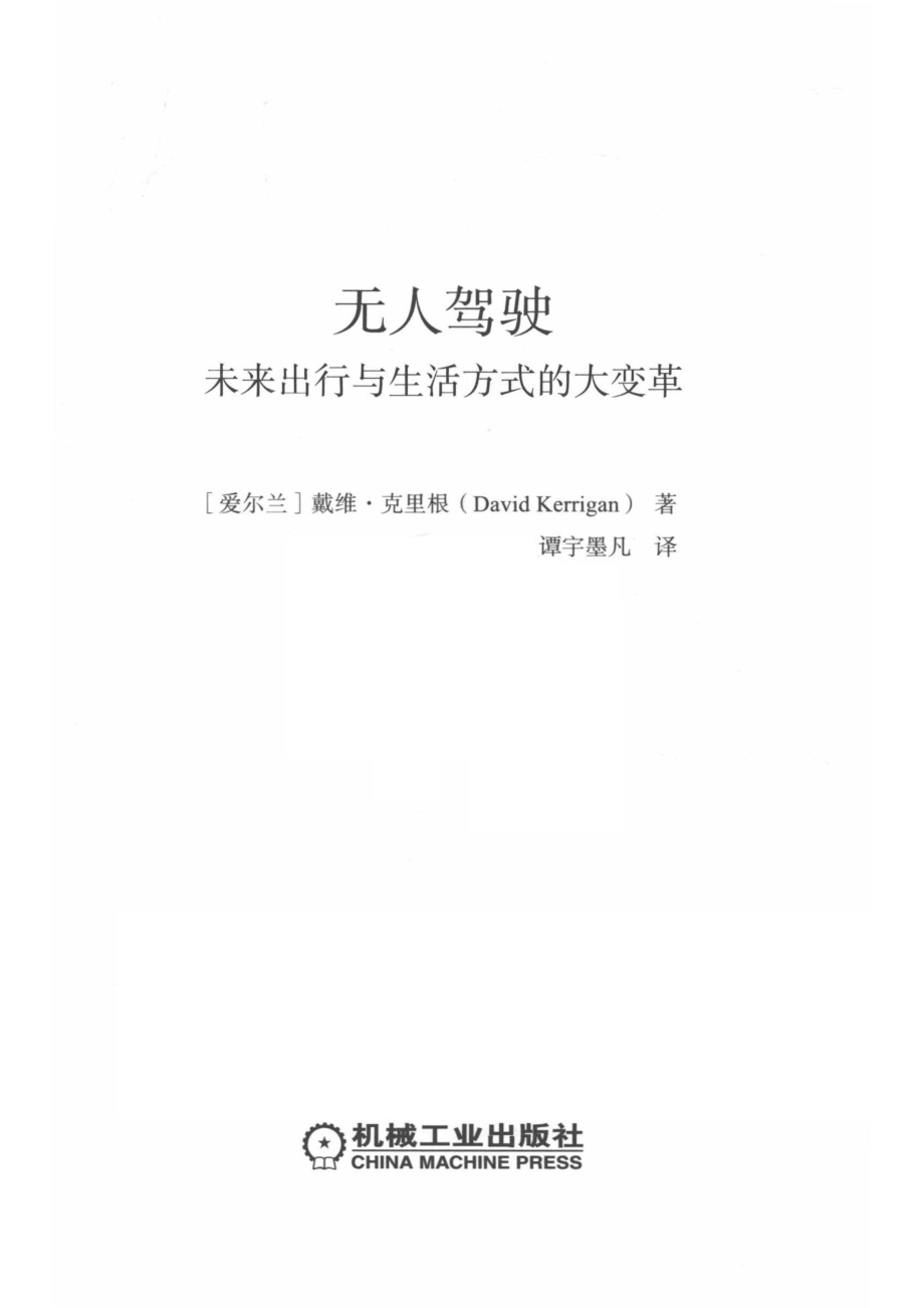 无人驾驶未来出行与生活方式的大变革_14672158.pdf_第2页