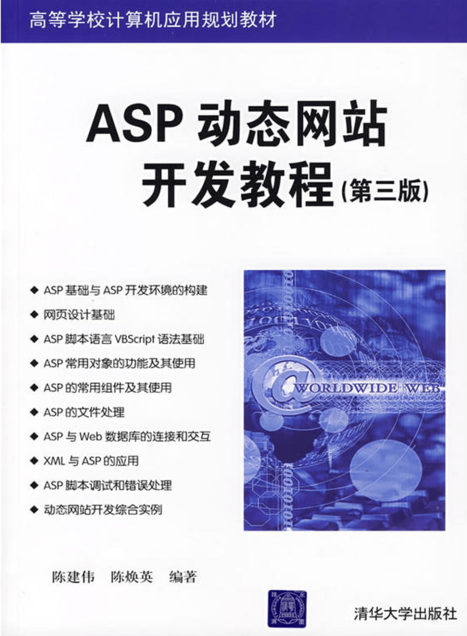 ASP动态网站开发教程（第三版）.pdf_第1页