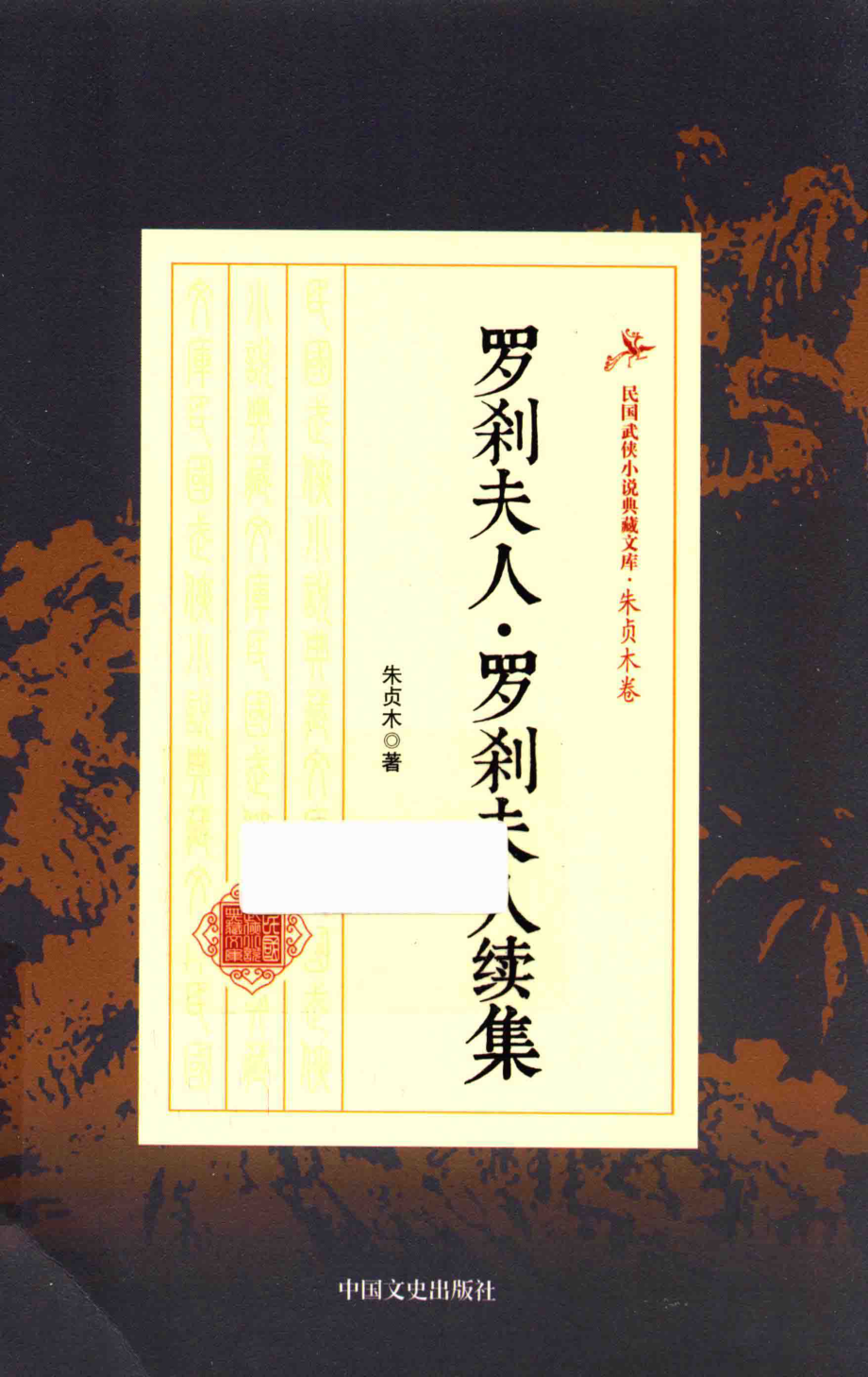 民国武侠小说典藏文库 朱贞木06卷 罗刹夫人.pdf_第1页