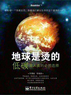 地球是烫的：低碳是人类的必然选择.pdf