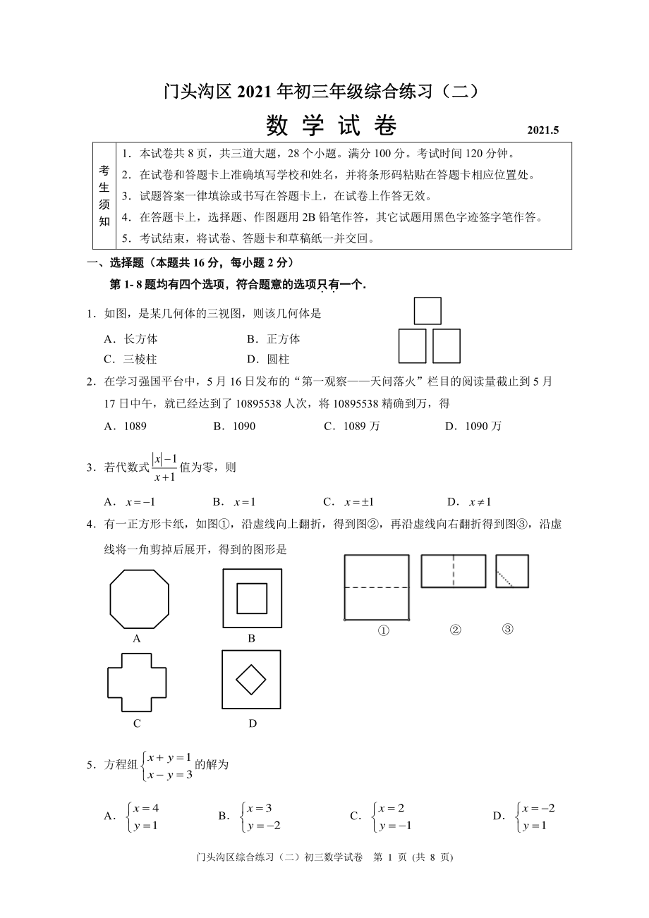 门头沟区2021年初三年级数学综合练习（二）-试卷附答案.pdf_第1页