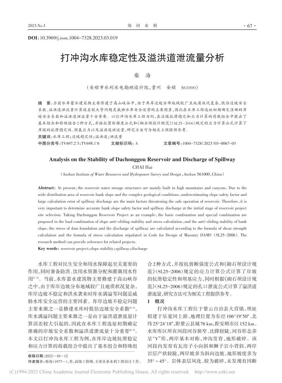 打冲沟水库稳定性及溢洪道泄流量分析_柴海.pdf_第1页