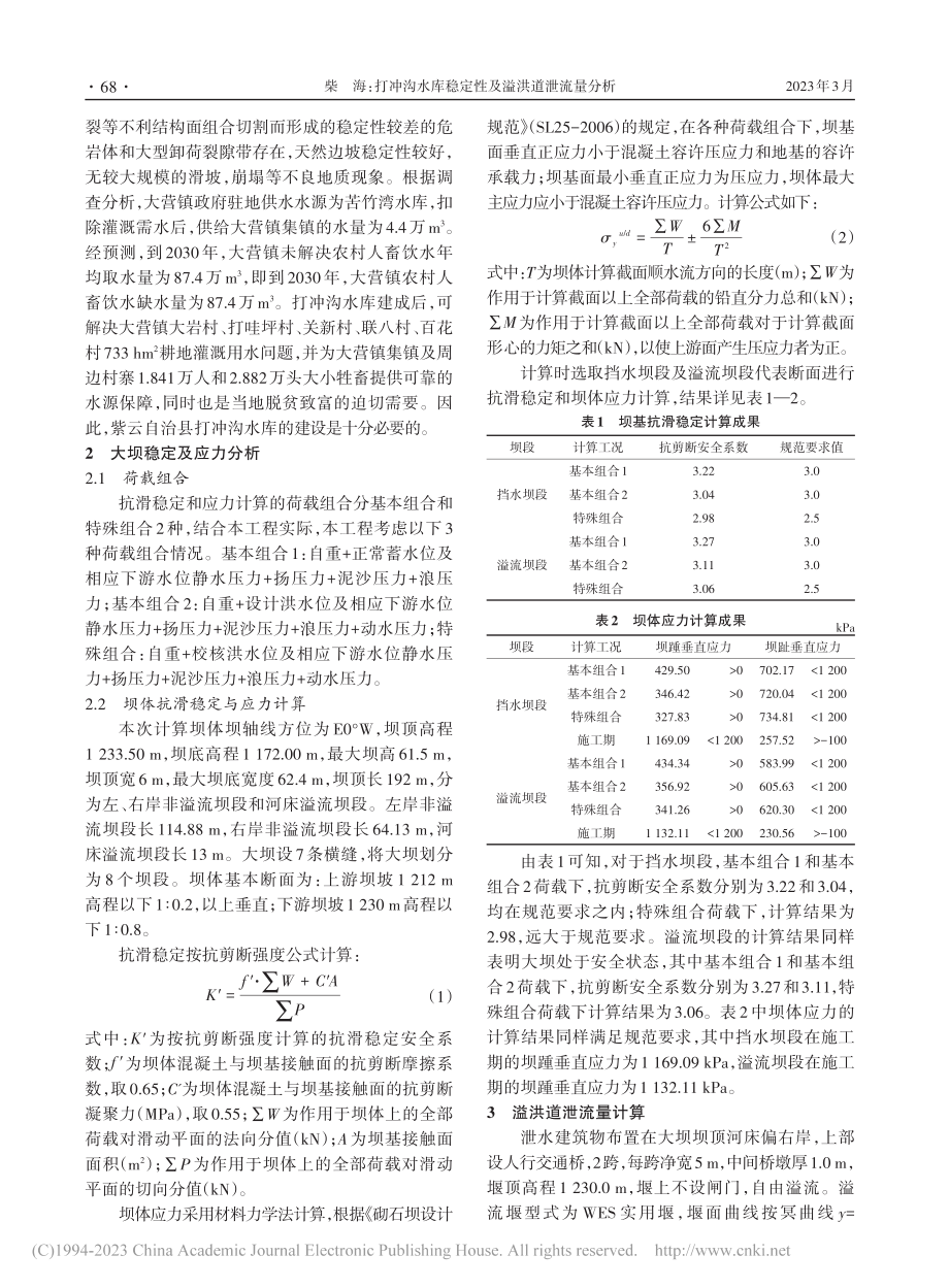 打冲沟水库稳定性及溢洪道泄流量分析_柴海.pdf_第2页