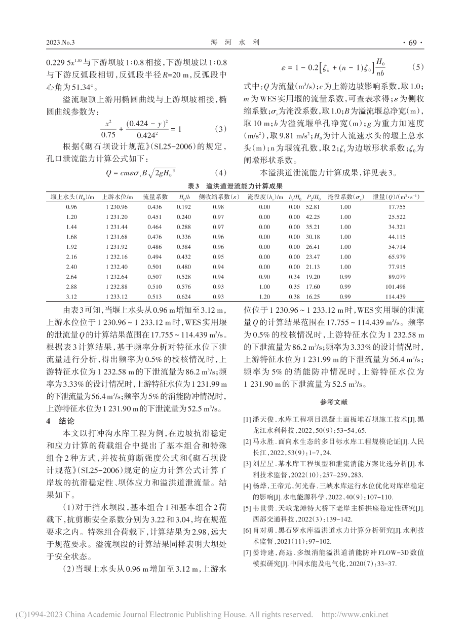 打冲沟水库稳定性及溢洪道泄流量分析_柴海.pdf_第3页