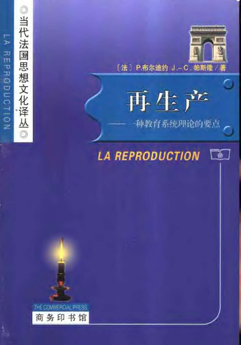 布尔迪厄再生产：一种教育系统理论的要点.pdf_第1页