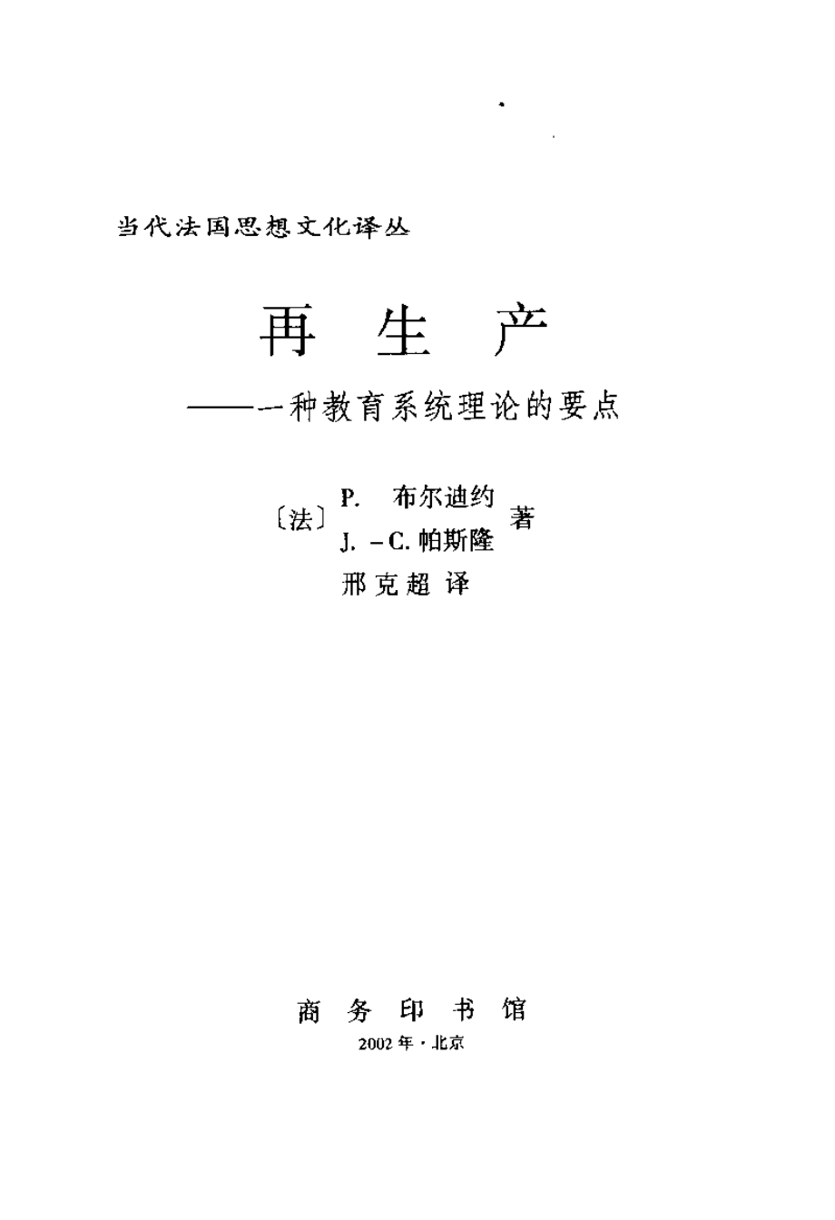 布尔迪厄再生产：一种教育系统理论的要点.pdf_第3页