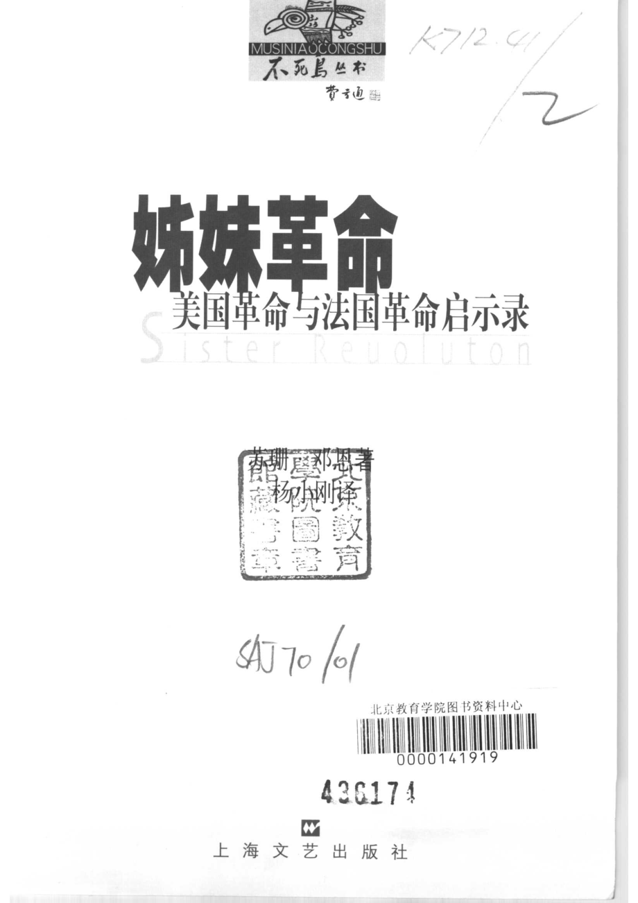 姊妹革命美国革命与法国革命启示录_（美）苏珊·邓恩（Susan Dunn）著；杨小刚译（威廉姆斯大学）.pdf_第2页