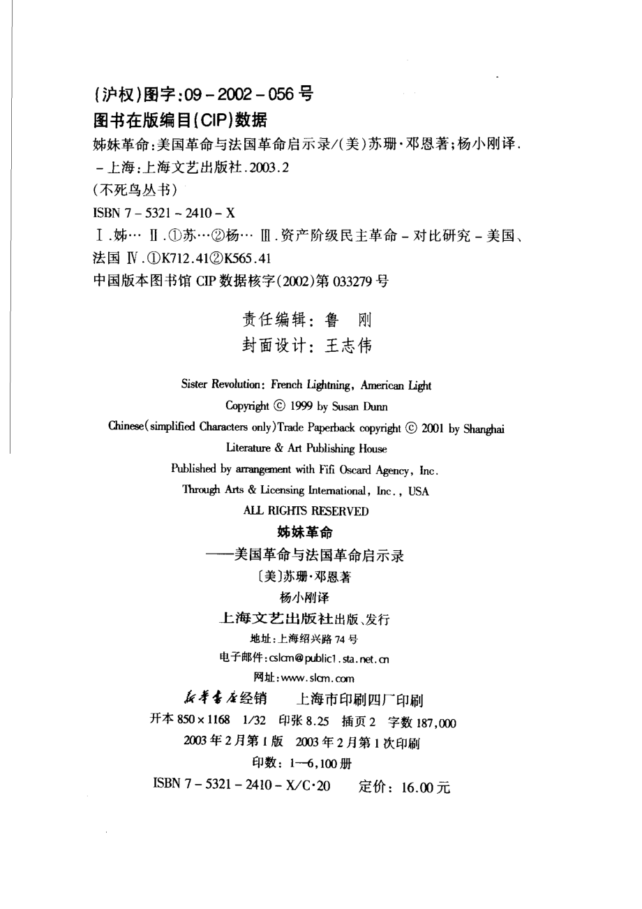 姊妹革命美国革命与法国革命启示录_（美）苏珊·邓恩（Susan Dunn）著；杨小刚译（威廉姆斯大学）.pdf_第3页