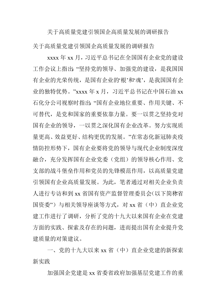 关于高质量党建引领国企高质量发展的调研报告.docx_第1页