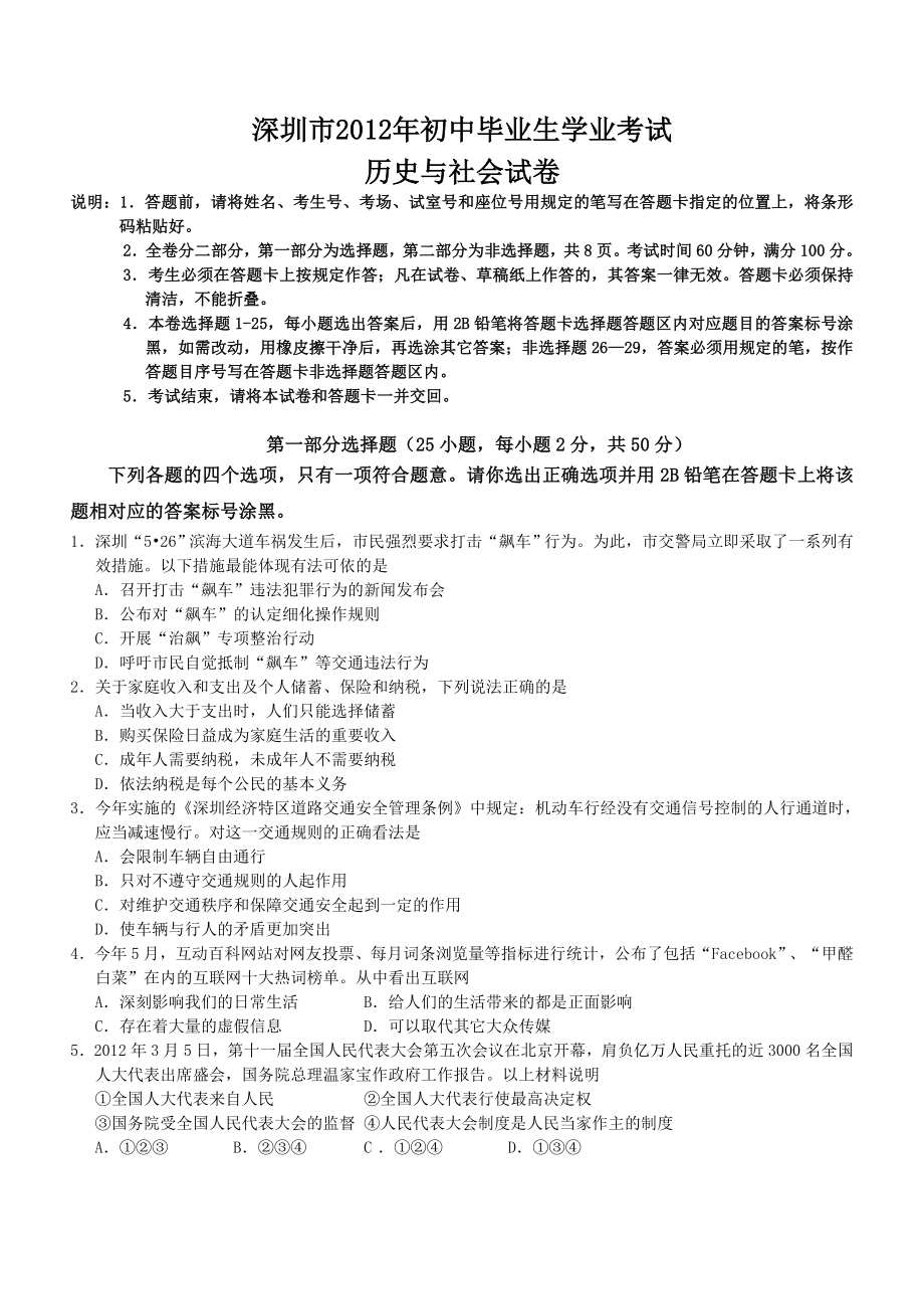 2012年深圳市中考历史与社会试卷(含参考答案).doc_第1页