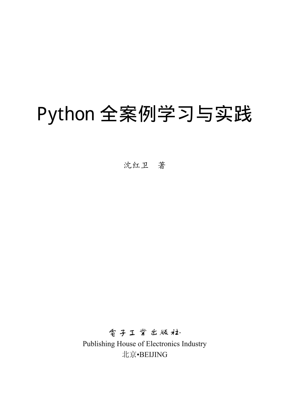 Python全案例学习与实践.pdf_第1页