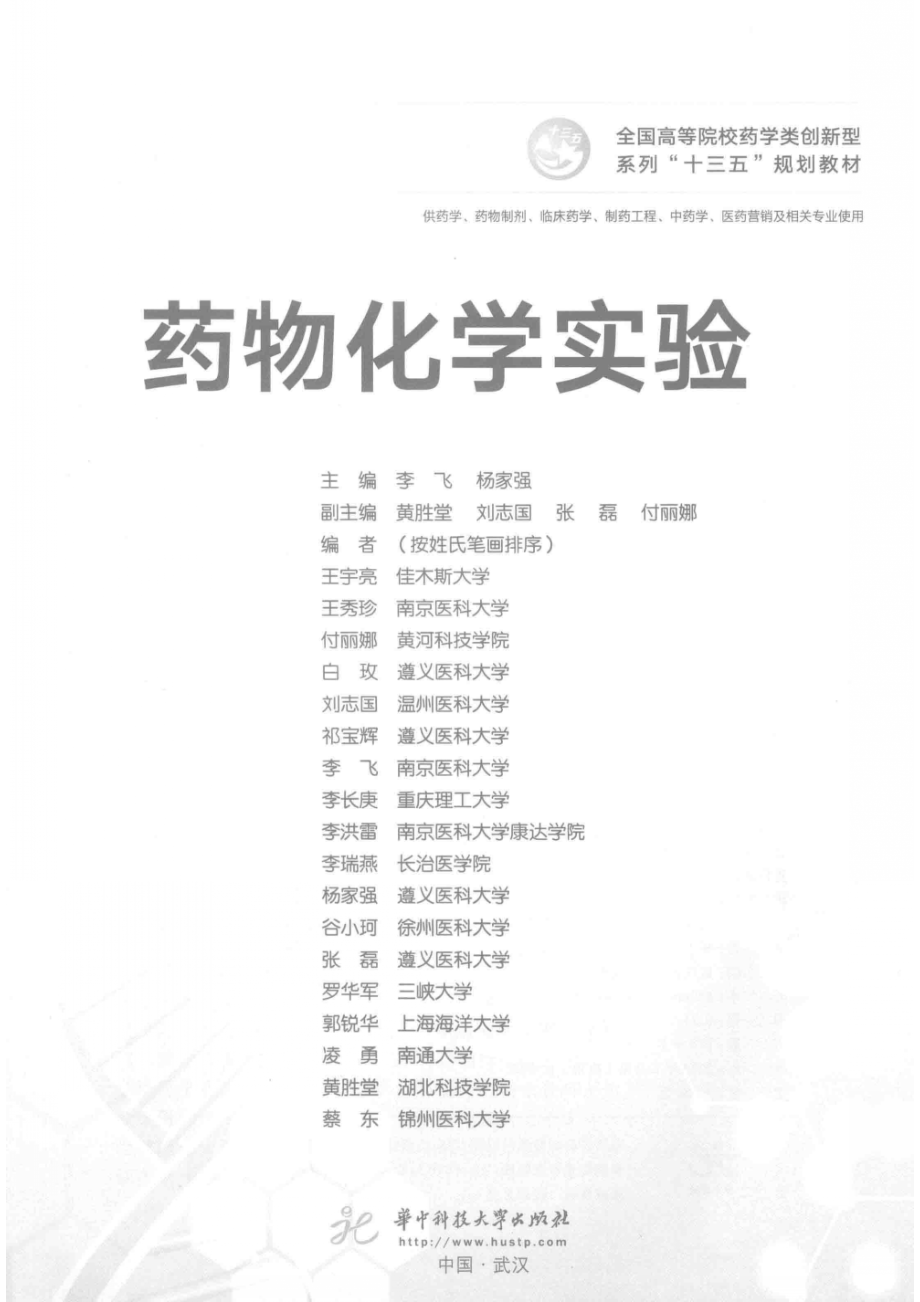 药物化学实验_李飞杨家强主编.pdf_第2页