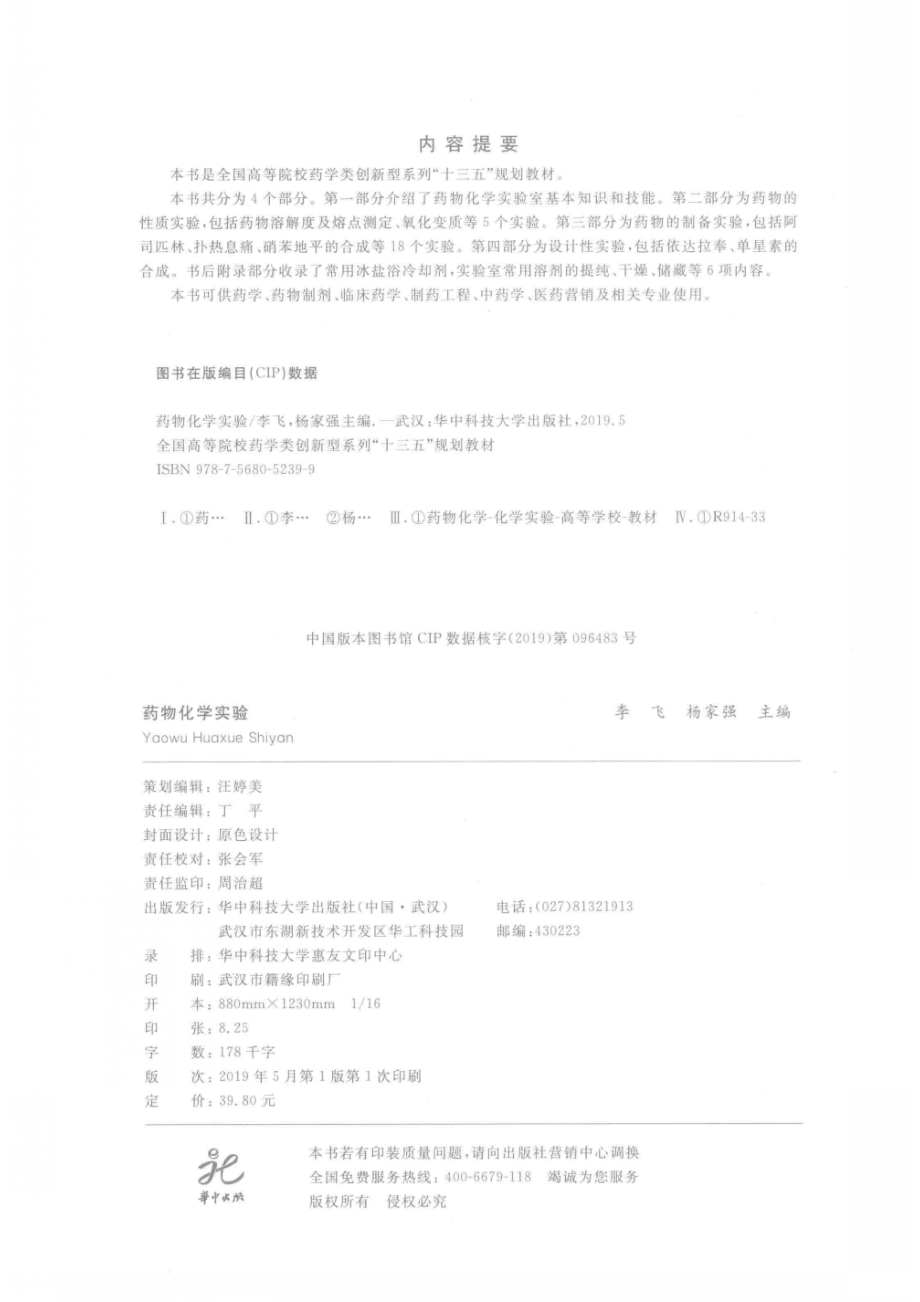 药物化学实验_李飞杨家强主编.pdf_第3页