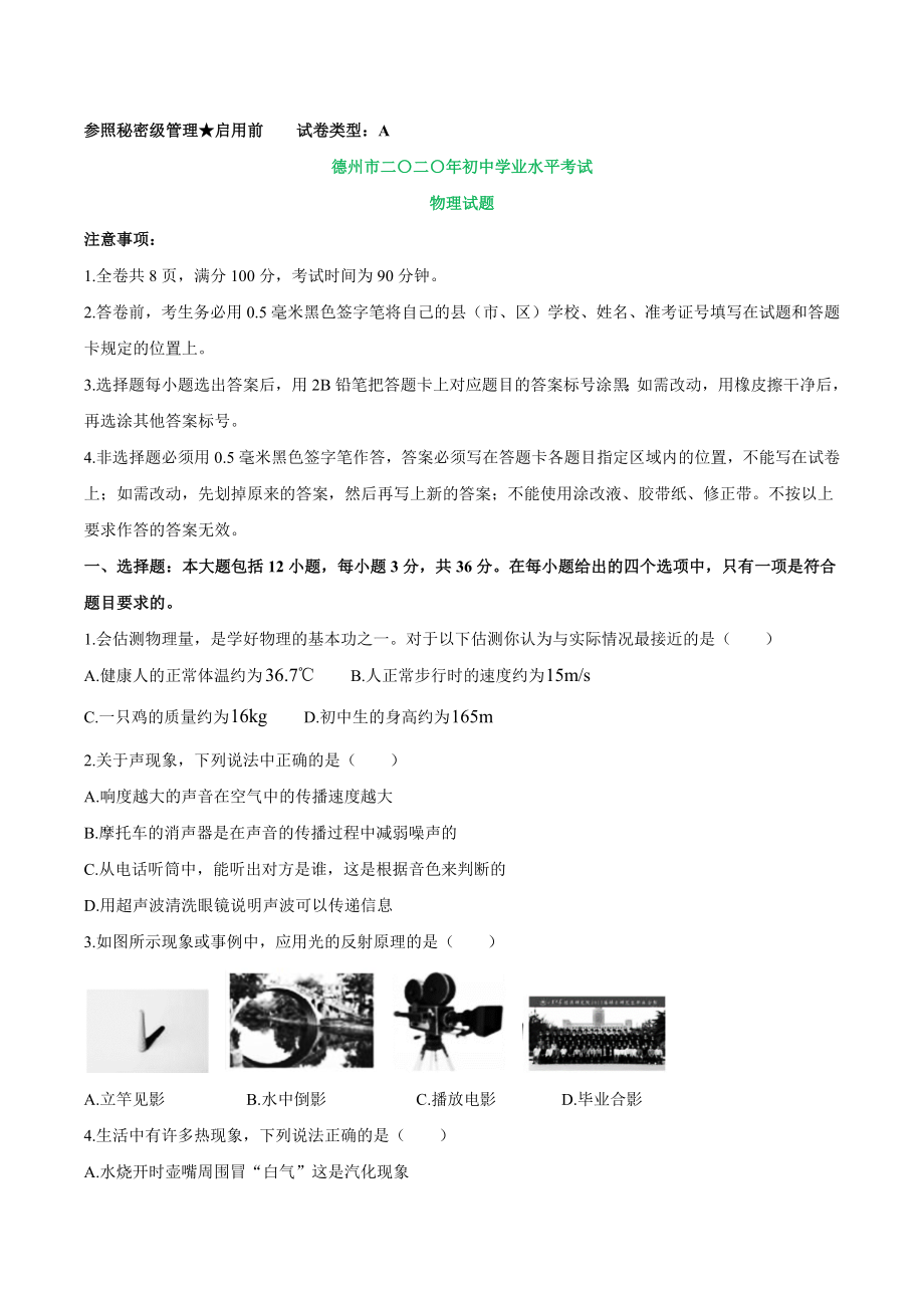 2020年山东省德州市初中学业水平考试物理试题及答案.docx_第1页