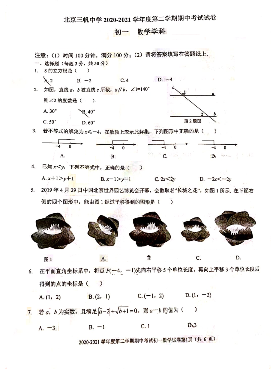 北京三帆中学2020-2021学年度第二学期期中考试试卷·数学.pdf_第1页