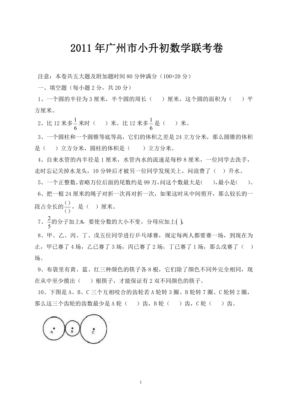 2011年广州小升初13所民校联考数学试卷(大联盟)附答案.pdf_第1页